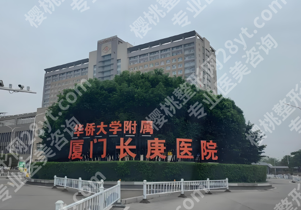 厦门长庚医院光子嫩肤怎么样?公布医院简介,含人气医生分享