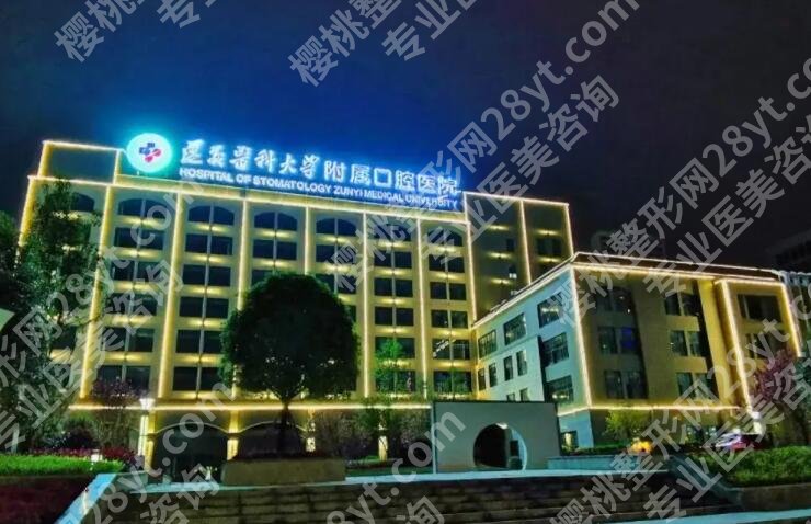 遵义医科大学附属医院种植牙多少钱?医院实力点评|价格表分享!