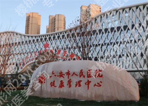六安人民医院美容科在哪?医院简介,推荐项目介绍