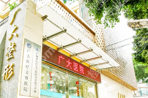 广州广大整形医院是正规医院吗?收费明细+网友点评