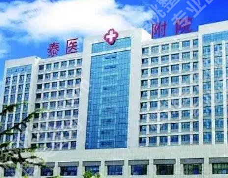 泰安附属医院光子嫩肤怎么样?医院简介+价目表公布!