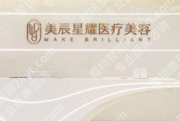 成都美辰星耀怎么样啊?医院简介及院内热门项目点评!