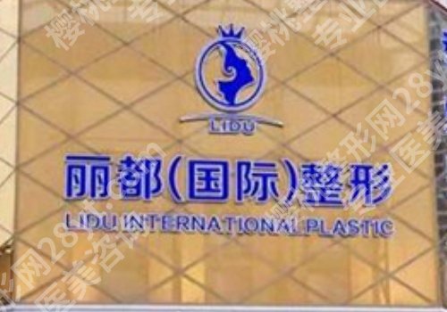 金华丽都是正规医院吗?明星项目和案例鉴赏