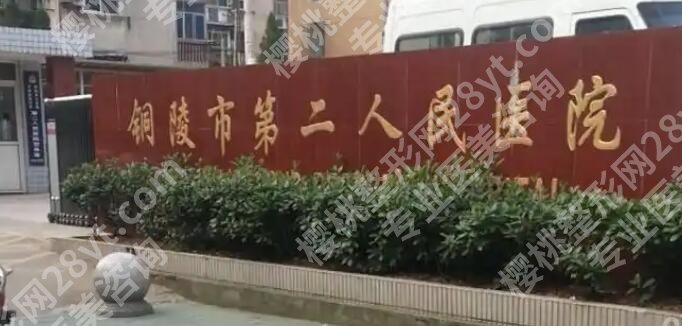 铜陵种牙牙齿医院哪家好?五家口碑医院等你来选!