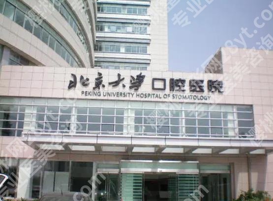 北京大学口腔医院种植牙价格贵不贵?一般是多少钱?2025费用预告