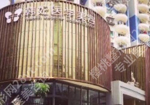 成都韩妃整形医院美容怎么样?杨加富、梁洁医生擅长项目、实力医院介绍