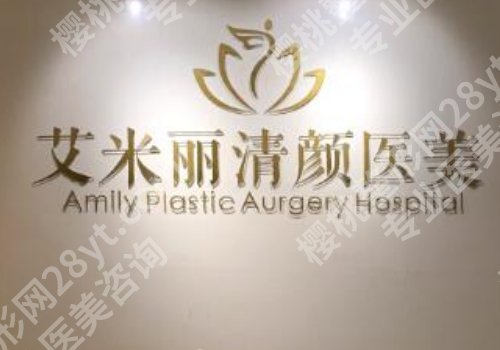 成都艾米丽清颜医美怎么样?医院实力公布、心动案例分享