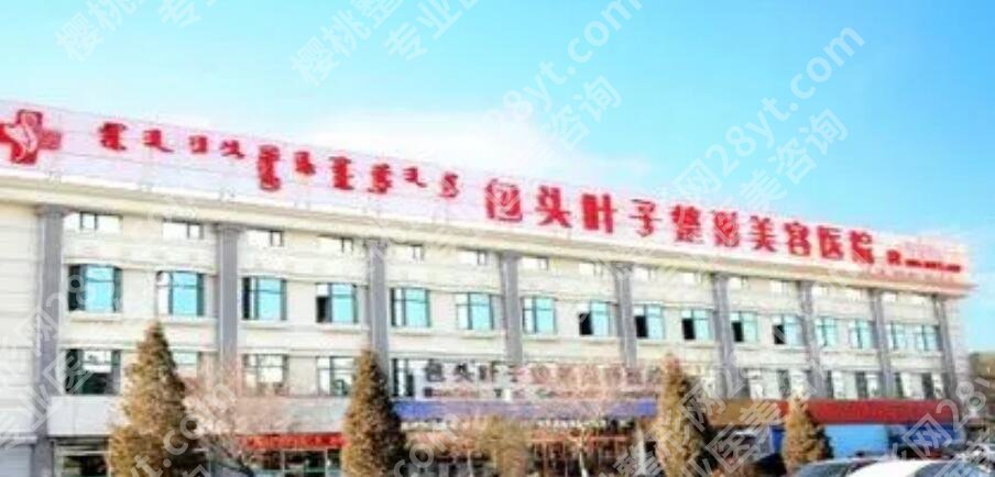 包头叶子和华美哪个好?两家医院实力资质点评!戳进来看
