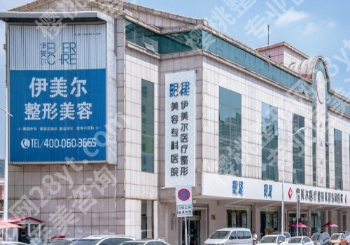 天津伊美尔去眼袋多少钱?去眼袋价格大概需要1500元起