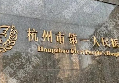 杭州假体隆鼻术多少钱?硅胶隆鼻价格为15000元起;膨体隆鼻价格为24000元起