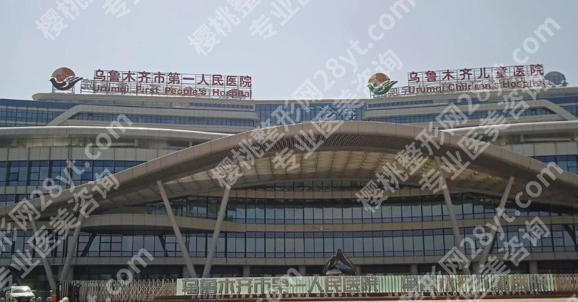 乌鲁木齐三甲医院激光祛斑哪家好?当地公立医院盘点!附收费表