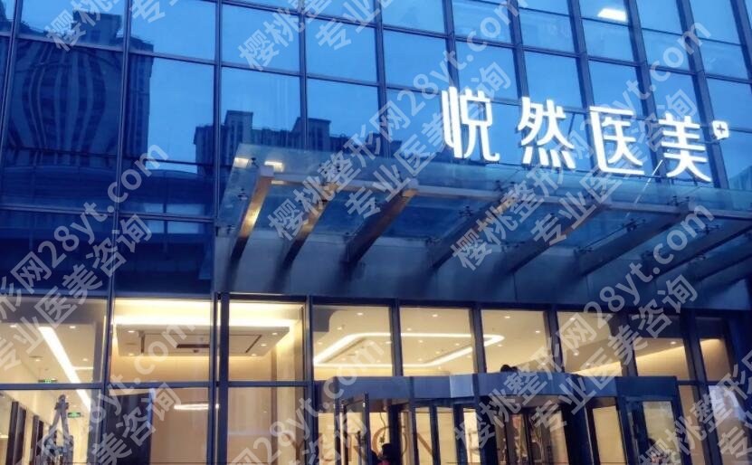 北京悦然医美吸脂价格贵不贵?医院简介|详细地市介绍!