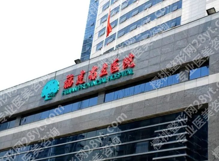 福州超声炮认证的美容医院有哪些？省立医院、协和医院、附属医院等技术不错！