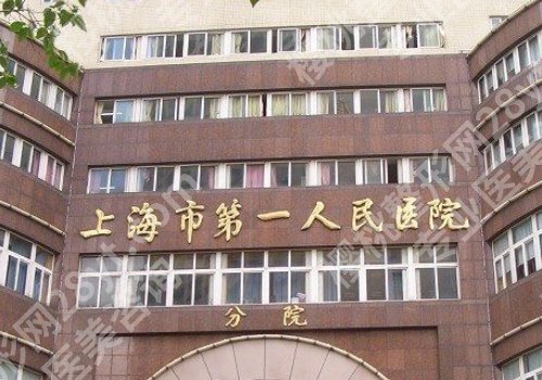 上海市第一人民医院整形外科割双眼皮价格表!切开双眼皮大概在5000元起;微创双眼皮大概在4000元起