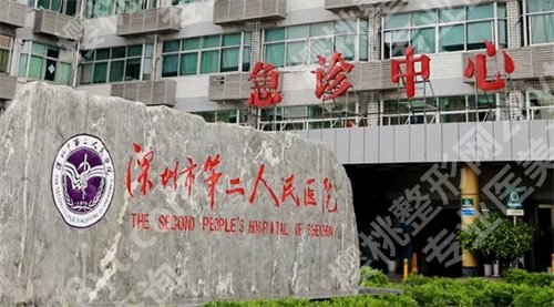 深圳第二人民医院牙科电话?医院基本介绍
