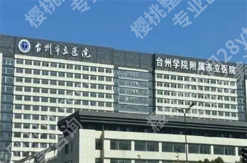 台州市立医院去疤痕多少钱?详情介绍与价目表分享
