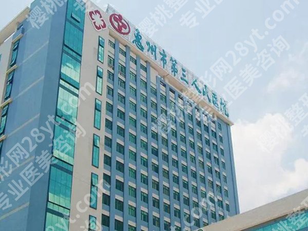 惠州第三人民医院激光祛斑怎么样?速看医院介绍与真实案例了解