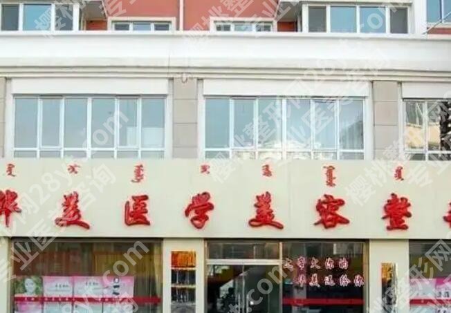 呼和浩特哪家整形医院好?2025医院排行榜名单公布!