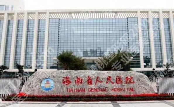 海口哪家整形医院排行榜单更新!个个实力派机构等你来选!