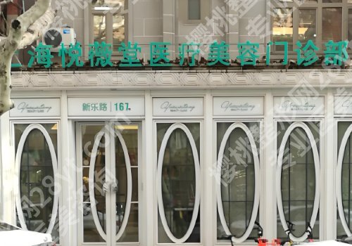 上海悦薇堂除皱怎么样?医院详情及特色项目一览