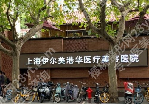 上海伊尔美医院正规不?医院信息、核心项目解析!