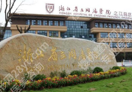 杭州吸脂好的三甲医院公布!杭州市第一人民医院、浙江省立同德医院5家评价榜单出炉