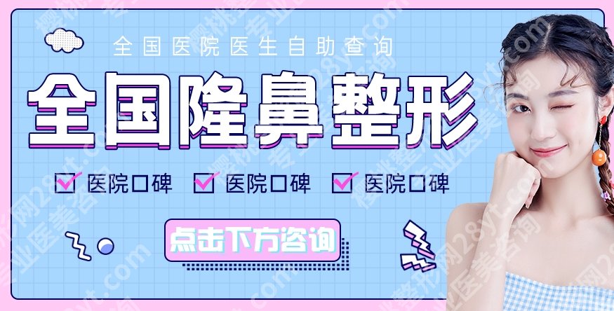 上海国际医学中心整形外科隆鼻怎么样?详细介绍及顾客真实点评来袭!