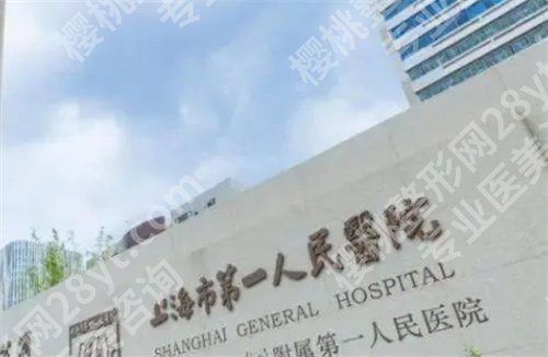 上海第一人民医院除皱多少钱?2025年价格更新