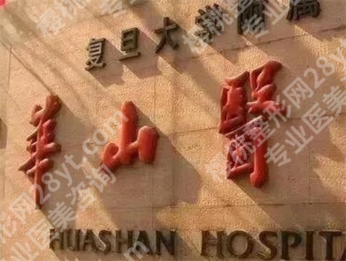 上海华山医院光子嫩肤好吗?医院好评不断