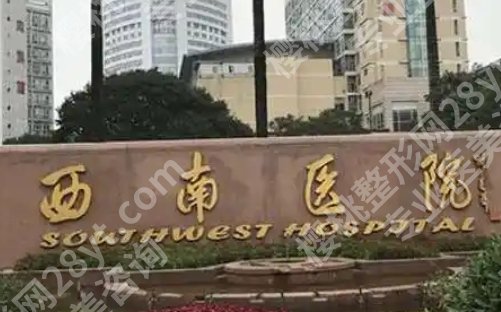 重庆西南医院脂肪填充怎么样?看主打项目介绍