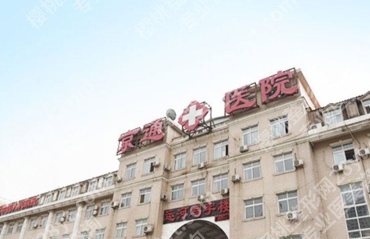 北京哪里丰唇好?京通医疗、嘉禾医疗、蕾士悦容等技术优势对比!