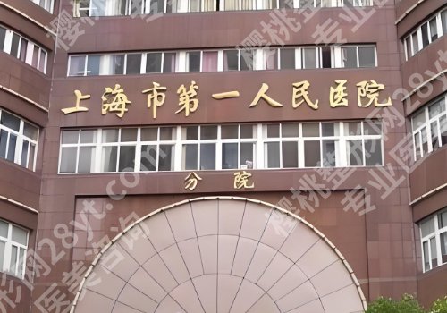 上海第一人民医院双眼皮多少钱?费用大概是在4000元起