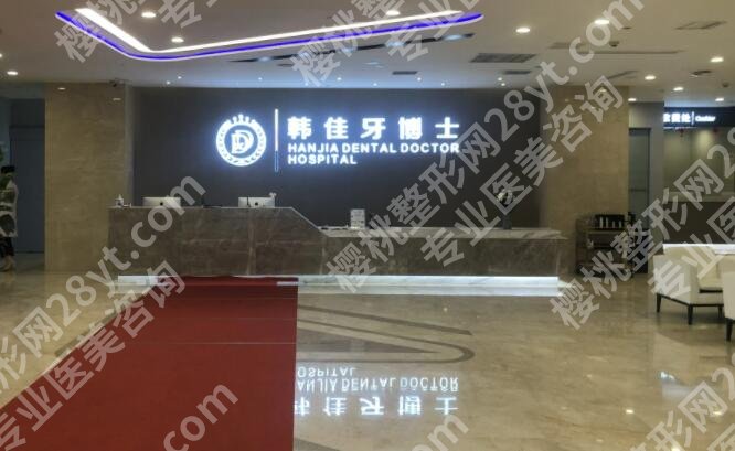 重庆韩佳牙博士口腔医院怎么样?医院简介|热门项目介绍!