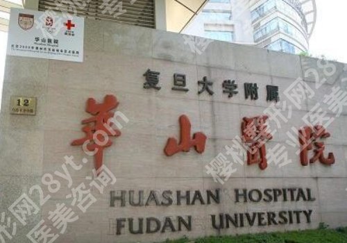 上海华山医院祛疤效果好吗?贵不贵?正规医院收费明细&医院技术优势一览