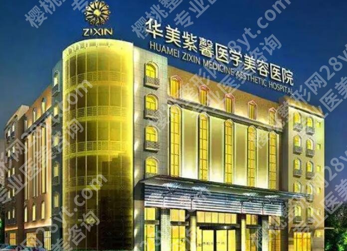 贵阳华美紫欣馨怎么样?医院简介|项目介绍|口碑评价!