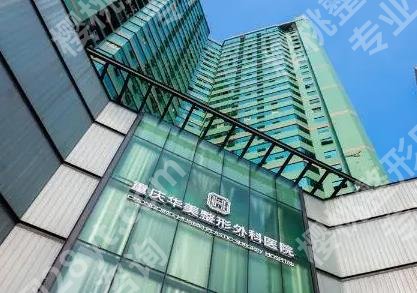 重庆哪家整形好?华美整形、新铜雀台、美莱医疗等实力机构推荐!
