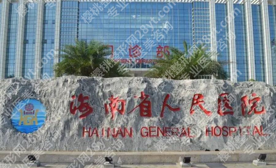 海口哪家整形医院好?下面几家医院凭实力排名!