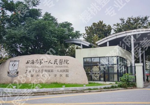 上海第一人民医院有整形科吗?科室基本信息、项目介绍、顾客点评