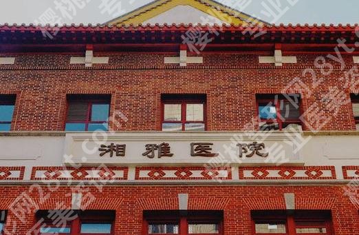 湘雅医院整形外科怎么样?医生优势、网友反馈、收费明细曝光