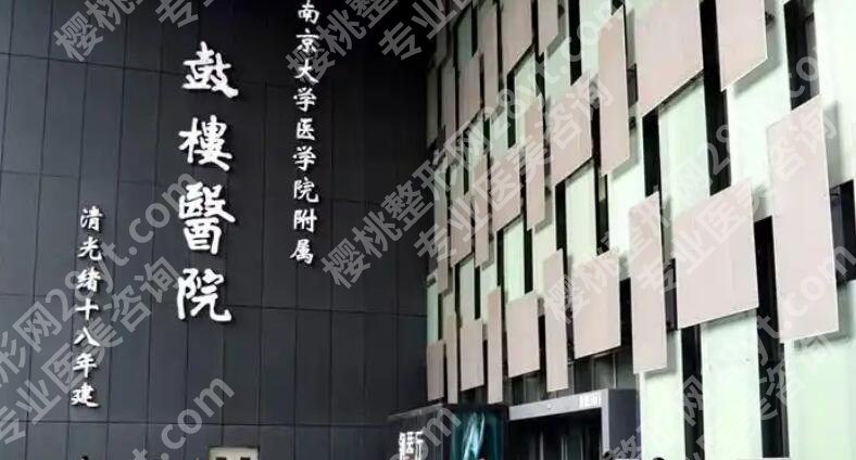 鼓楼医院整形外科医生不错的都有谁?顾客术后真实评价来袭!