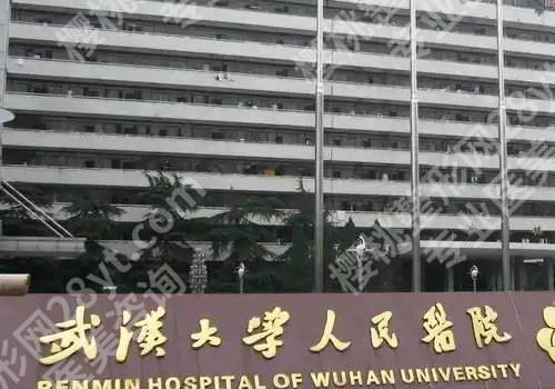 武汉大学人民医院美容整形外科怎么样?核心项目、科室优势、价格表