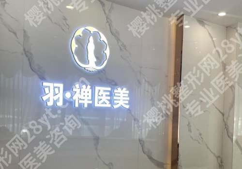 哈尔滨羽禅医大医美怎么样啊?医院项目、真实案例公布!
