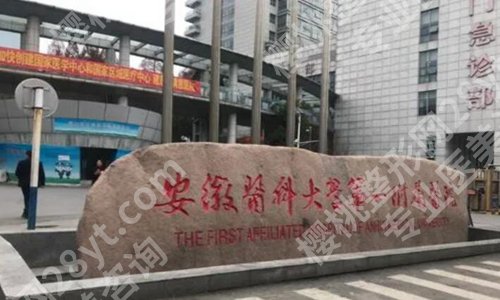 安医一附院整形外科哪个医生好?严选几位医生信息,含医院介绍