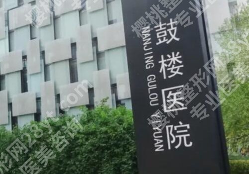 鼓楼医院整形美容科哪个医生好?谭谦、吴杰、郑东风等医生实力上榜
