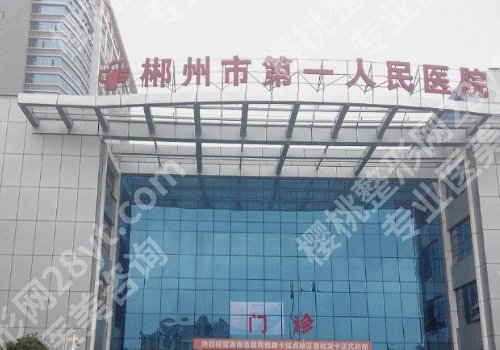 郴州市第一人民医院美容科医生排名?肖瑶、黄泽春、晏丹技术在线!