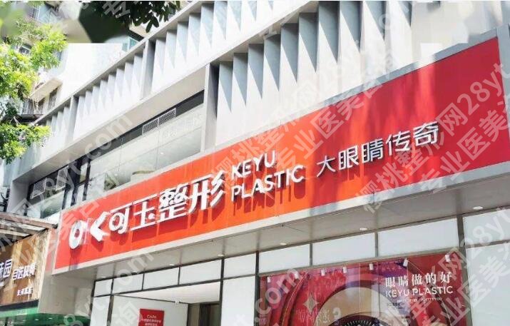 广州可玉整形医院是三甲医院吗?医院信息+口碑测评!戳进来看