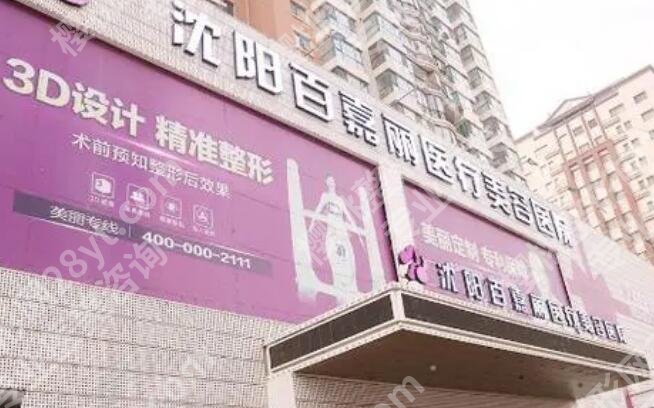沈阳百嘉丽整形医院是正规医院吗?医院简介|详细地址介绍!