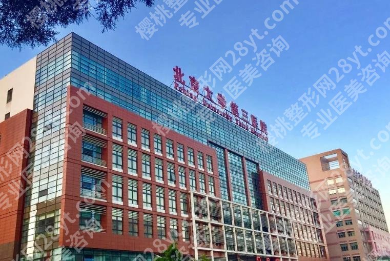 北医三院整形比较好的医生推荐!李比、毕洪森、薛红宇等都是实力派!