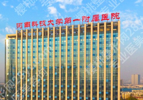 河科大一附院整形美容科怎么样?科室信息和擅长项目以及医生简介