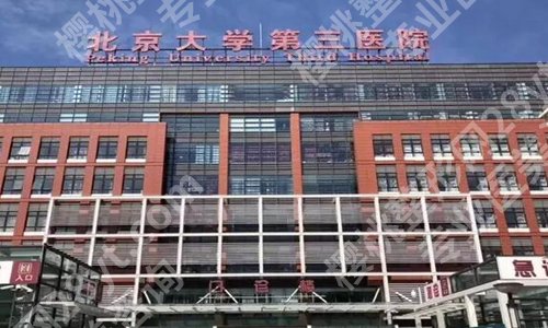 北医三院隆胸李比医生怎么样?分享人气医生信息与医院信息公布